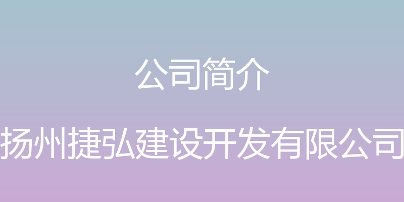 公司简介 - 扬州捷弘建设开发有限公司