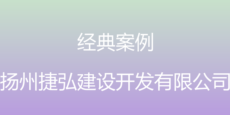 经典案例 - 扬州捷弘建设开发有限公司