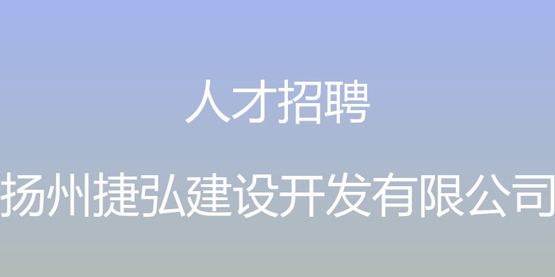 人才招聘 - 扬州捷弘建设开发有限公司