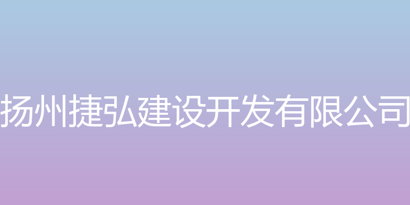 扬州裕元网站 - 扬州捷弘建设开发有限公司