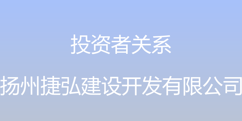 投资者关系 - 扬州捷弘建设开发有限公司