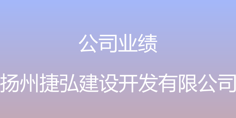 公司业绩 - 扬州捷弘建设开发有限公司