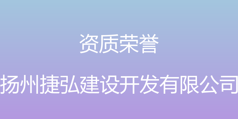 资质荣誉 - 扬州捷弘建设开发有限公司